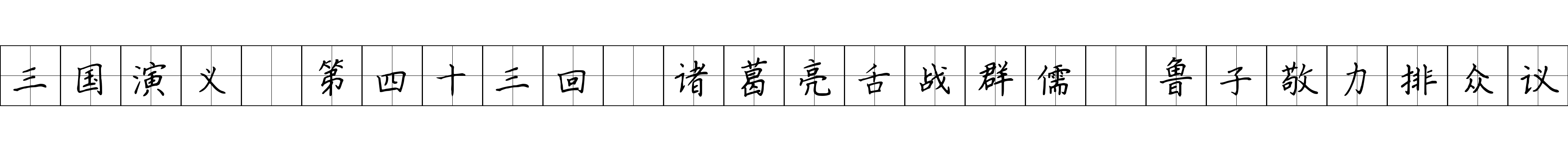 三国演义 第四十三回 诸葛亮舌战群儒 鲁子敬力排众议